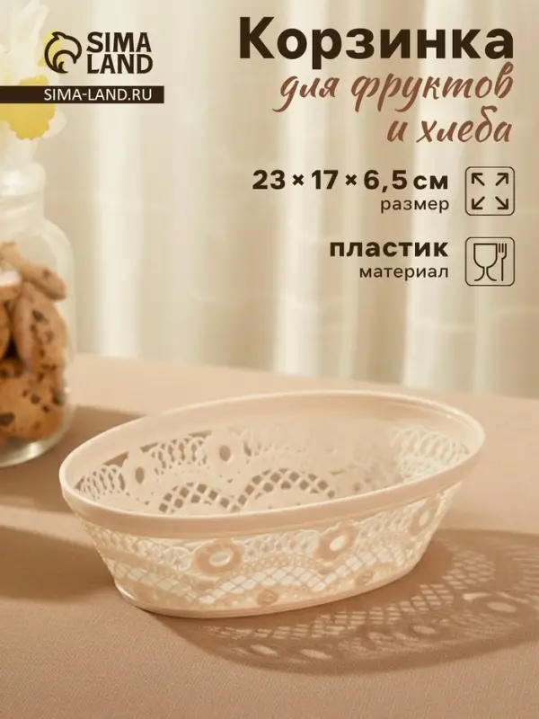 Корзинка для хлеба и фруктов Альтернатива &laquo;Кружево&raquo;, пластик, 23&times;17&times;6.5 см, МИКС