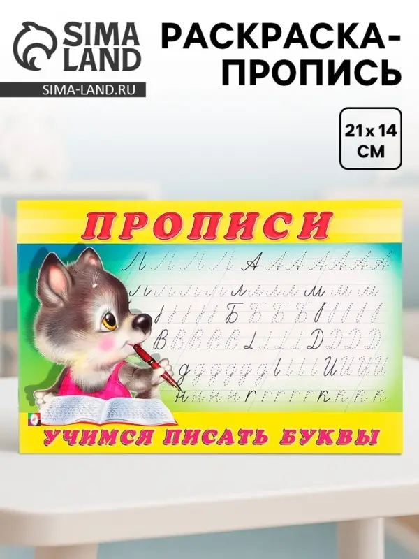 Раскраска-пропись &laquo;Учимся писать буквы&raquo;