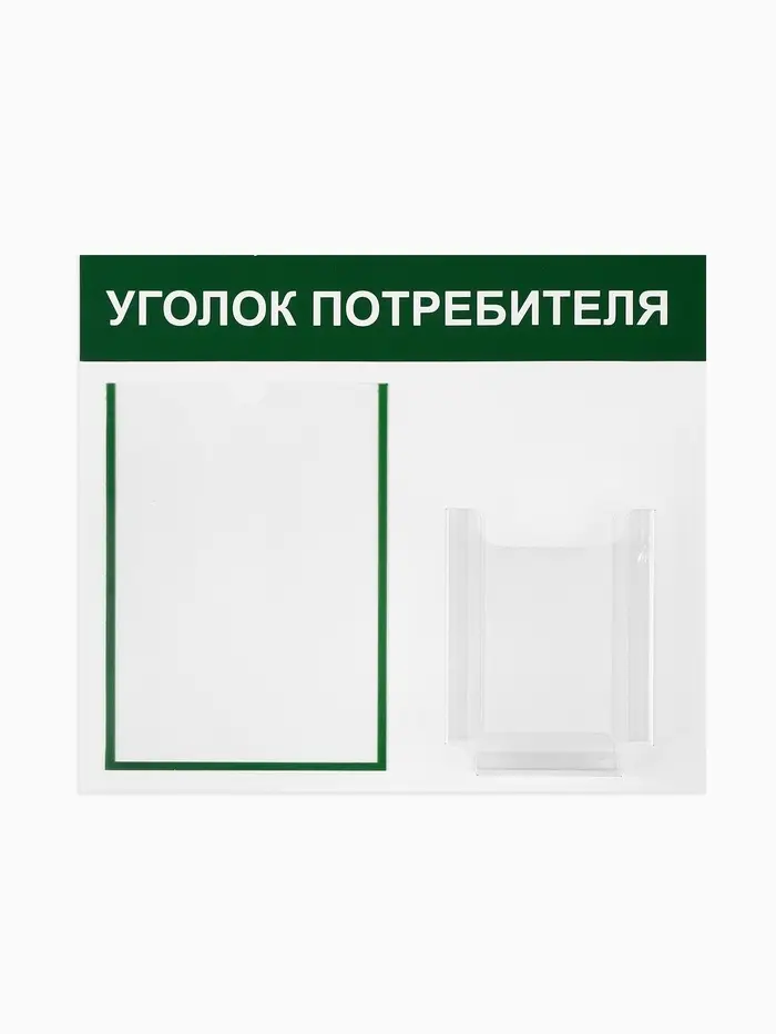 Информационный стенд &laquo;Уголок потребителя&raquo; 2 кармана (1 плоский А4, 1 объёмный А5), зелёный