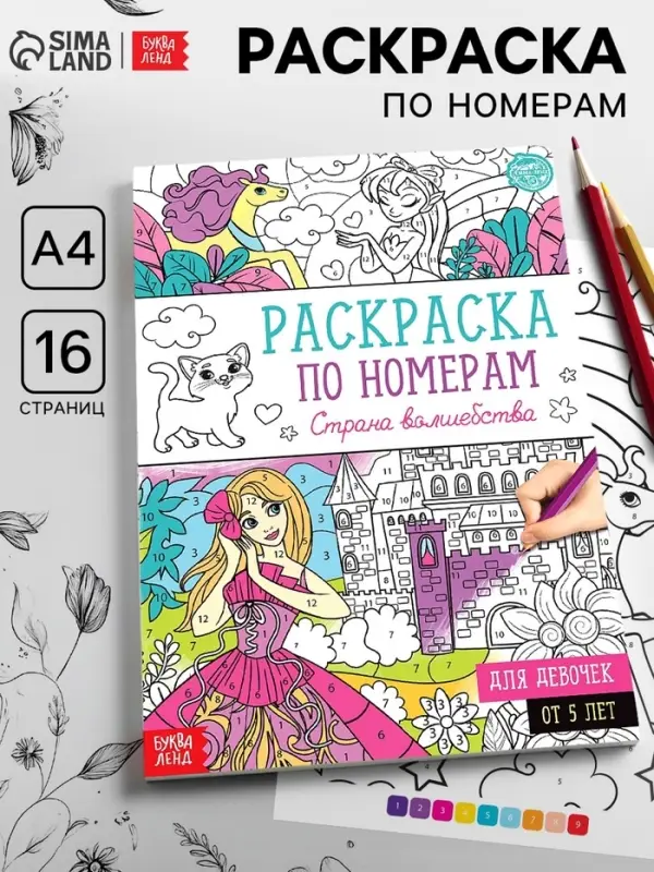 Раскраска по номерам &laquo;Страна волшебства&raquo;, 16 стр., формат А4