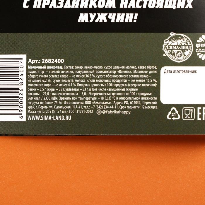 Шоколад молочный «23 февраля», открытка, 5 гр. х 4 шт. Шоколад молочный «23 февраля», открытка, 5 гр. х 4 шт.