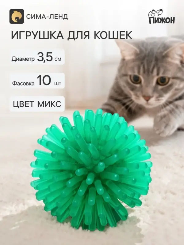 Шарик для кошек игольчатый, мягкий, 3.5 см, микс цветов (фасовка 10 шт.), микс цветов