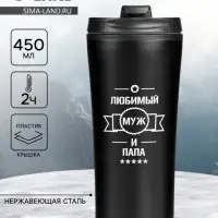 Термокружка, 450 мл, &laquo;Любимый муж и папа&raquo;, сохраняет тепло 2 ч, 8&times;19 см