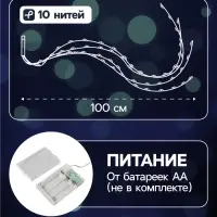 Гирлянда &laquo;Конский хвост&raquo; 10 нитей по 1 м, IP20, серебристая нить, 100 LED, 2 режима, от батареек АА&times;3, свечение белое