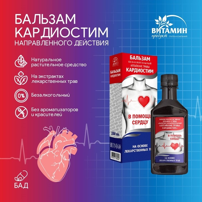 Бальзам Алтайские травы Кардиостим, 250 мл Бальзам Алтайские травы Кардиостим, 250 мл