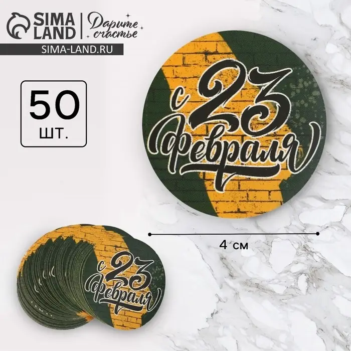 Наклейки для бизнеса и подарков &laquo;С 23 февраля&raquo;, 4&times;4 см, 50 шт.