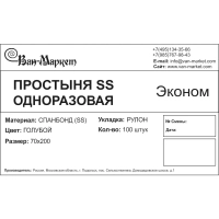 Простыня в рул с перф н/с 70х200 гол 100шт/рул 4 рул/уп спанб Эконом
