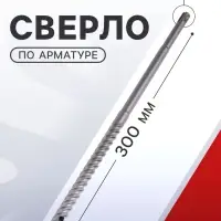 Сверло по арматуре ТУНДРА, 13&times;300 мм, SDS-plus