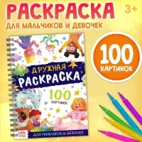 Раскраска детская на спирали &laquo;Дружная раскраска&raquo;, 100 картинок