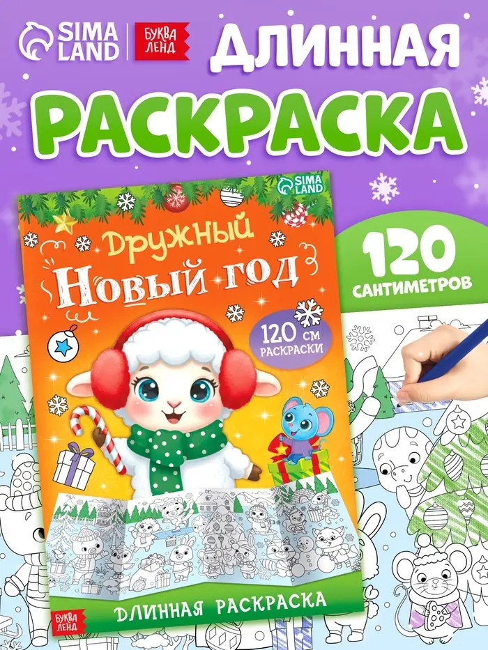 Длинная раскраска &laquo;Дружный Новый год с Овечкой&raquo;, 120 см