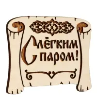 Табличка для бани &laquo;С лёгким паром&raquo;, 18&times;13 см, деревянная