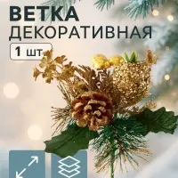 Еловая ветка декоративная &laquo;Зимнее волшебство. Мечты&raquo;, пластик, шиповник в бисере, 18 см, золото