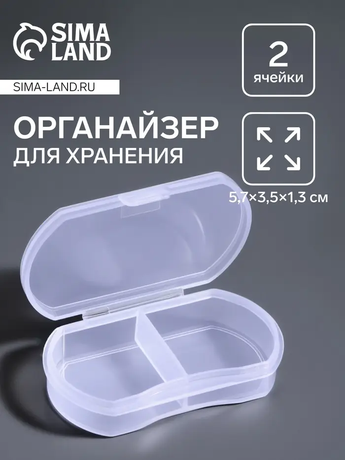 Органайзер для хранения мелочей, 2 секции, 5.7×3.5×1.3 см, прозрачный