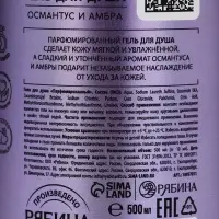 Гель для душа парфюмированный, аромат амбра и османтус, 500 мл, laPOETIQUE
