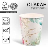 Стакан одноразовый бумажный "С Днём Рождения", цветы, 250 мл