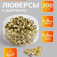 Люверсы (заклепки) к дыроколу, 200 штук, на 20 листов, металлические, d=4.8 мм, длина ножки 4.6 мм
