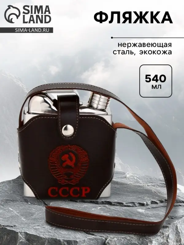 Фляжка &laquo;СССР&raquo;, нержавеющая сталь, чехол, 540 мл