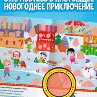 Книга с секретами &laquo;Новогодние секреты&raquo;, 16 стр.