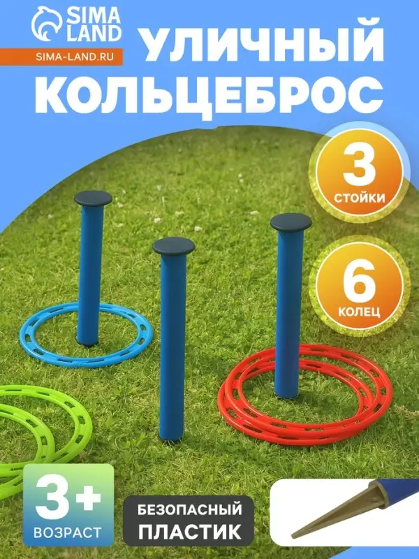 Кольцеброс уличный, 3 стойки, 6 колец, МИКС