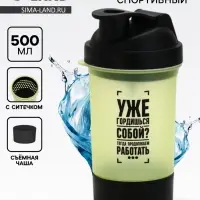 Шейкер спортивный &laquo;Уже гордишься собой?&raquo;, 500 мл, с чашей