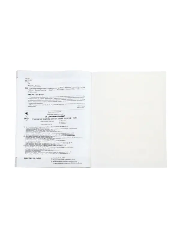 Как стать внимательным? Профилактика проблем в обучении, тренинг для детей 9-10 лет, Рогалева О. 110