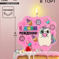 Свеча для торта &laquo;С Днём Рождения, котёнок единорожка&raquo;, 8 см