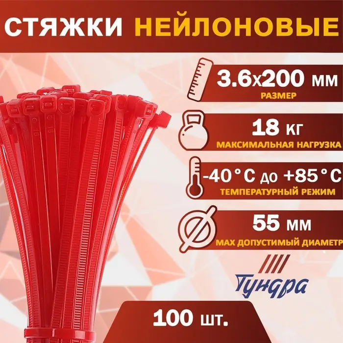 Хомут нейлоновый для стяжки, ТУНДРА, 3,6х200 мм, красный, 100 шт