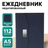 Ежедневник недатированный формат А5, с клапаном, 112 листов, в линейку, пвх, синий