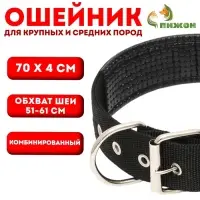 Ошейник &laquo;Комфорт&raquo;, 70&times;4 см, ОШ 51-61 см, комбинированный, чёрный