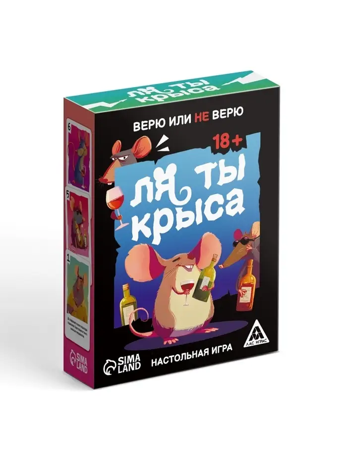 Настольная игра &laquo;Ля ты крыса. Верю или не верю&raquo;, 18+