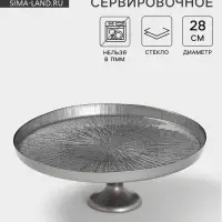 Блюдо для торта &laquo;Кувшинка&raquo;, d=28 см, на ножке, стекло, серебристое