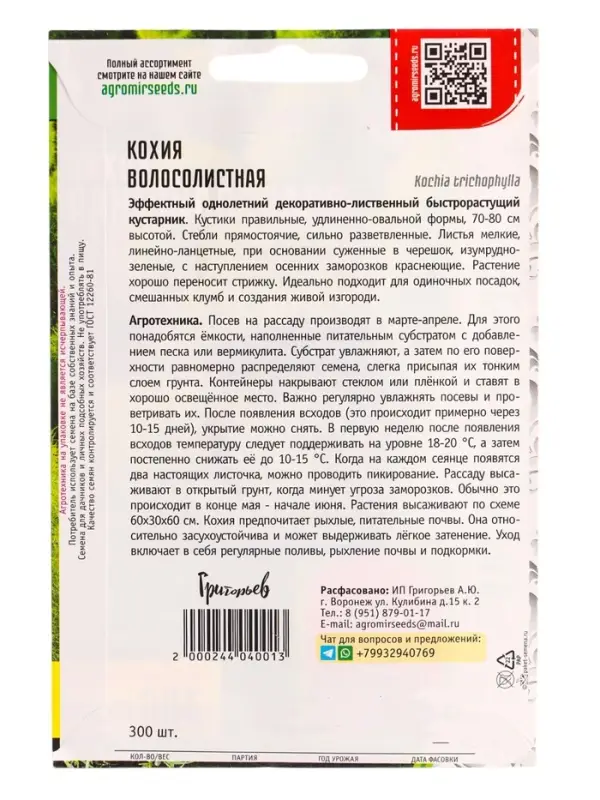 Семена цветов Кохия Волосолистная ВП 300шт.  12.29 г.