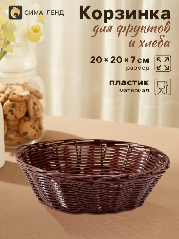 Корзинка хранения для фруктов и хлеба &laquo;Шоко&raquo;, 20&times;20&times;7 см, пластик, плетёная, коричневая