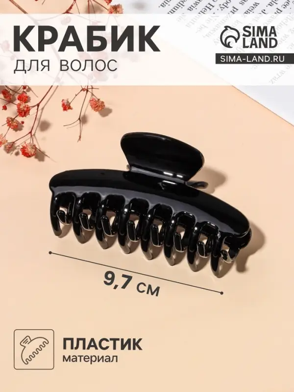 Крабик для волос &laquo;Строгая классика&raquo;, 9.7&times;4.5 см, МИКС, чёрный