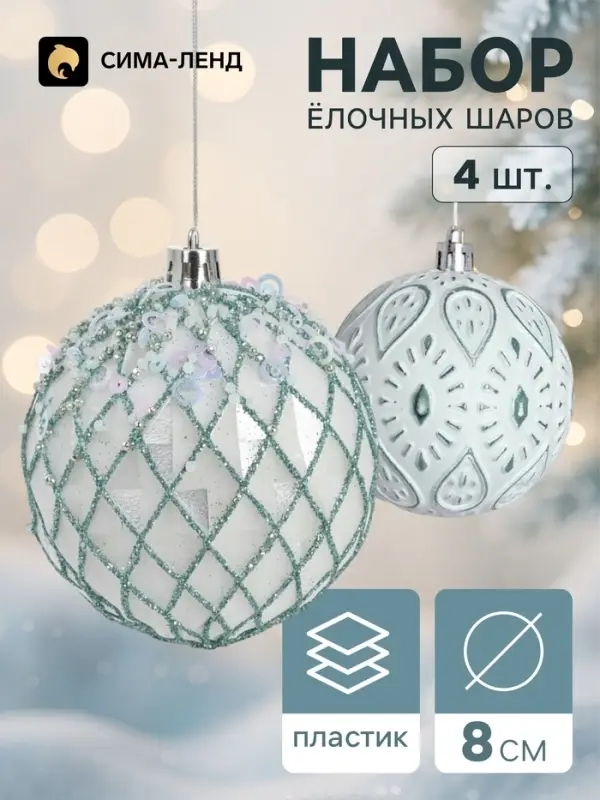 Ёлочные шары набор 4 шт. &laquo;Комета&raquo;, d=8 см, ретро узоры