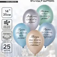 Воздушные шары латексные 14" &laquo;Любимая, спасибо за Сына!&raquo;, набор 25 шт.
