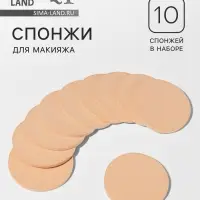 Спонжи для макияжа, 10 шт., d=8 см, бежевые