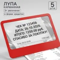 Лупа карманная Calligrata, увеличение х3, гибкая в форме кредитки, 8&times;5.5 см 5 шт., красная