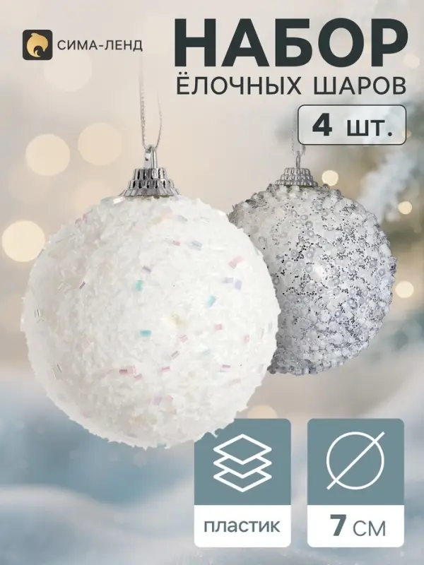 Ёлочные шары набор 4 шт. &laquo;Снежок ассорти&raquo;, d=7 см, белые