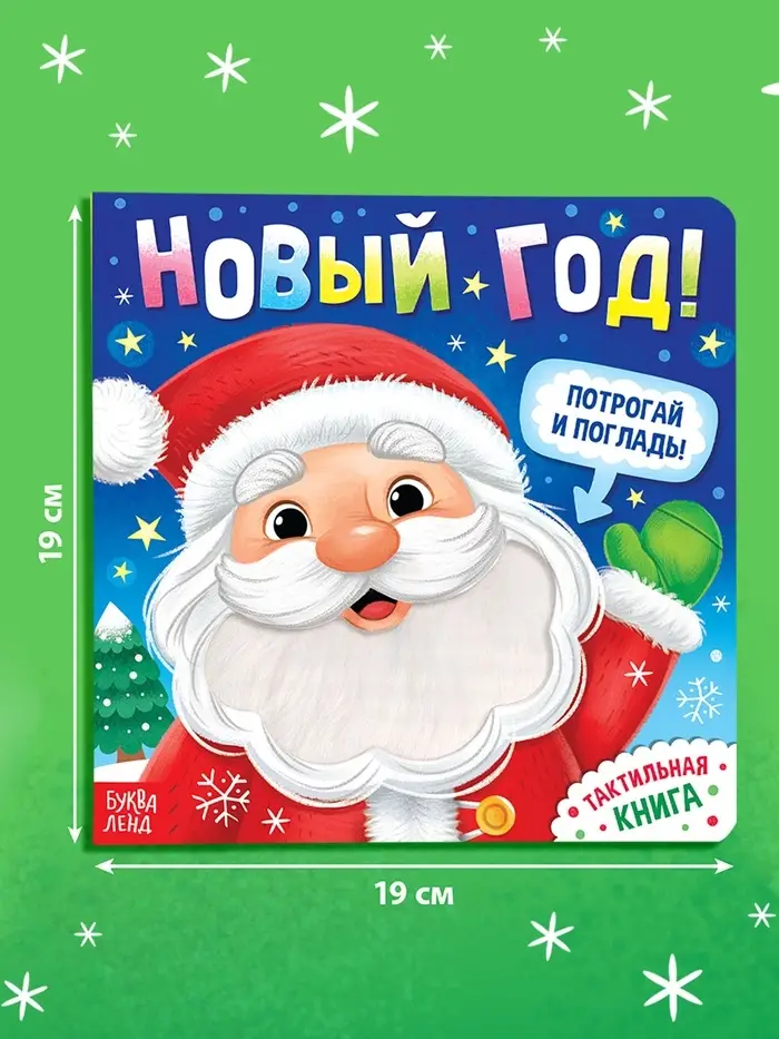 Тактильная книга &laquo;Новый год! Потрогай и погладь!&raquo;