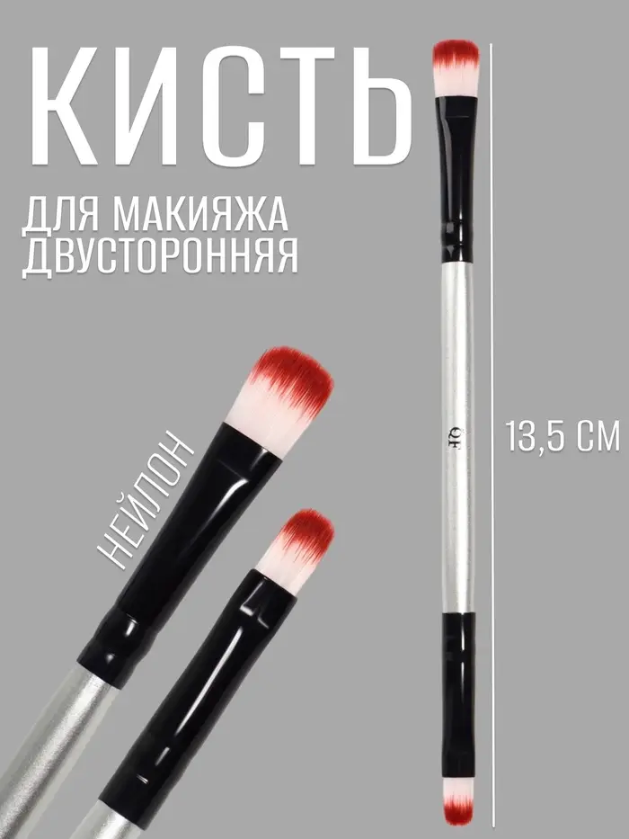 Кисть для макияжа, двусторонняя, 13.5 (± 1) см, серебристая, чёрная