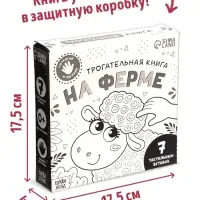 Тактильная книга &laquo;Потрогай и погладь. На ферме&raquo;, 7 вставок