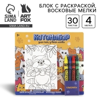 Подарочный набор блок листов с раскраской и восковые мелки «Коты»