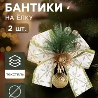 Ёлочные игрушки 2 шт. &laquo;Зимнее волшебство. Еловая композиция&raquo; пластик, бант с принтом, 11&times;13 см, бело-золотой