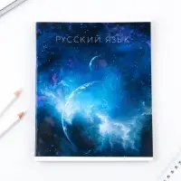 Тетрадь в линейку, предметная, 48 л.,на скрепке, А5 &laquo;КОСМОС. Русский язык&raquo;