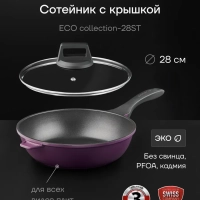 Сковорода сотейник с крышкой литая 28 см ECO collection