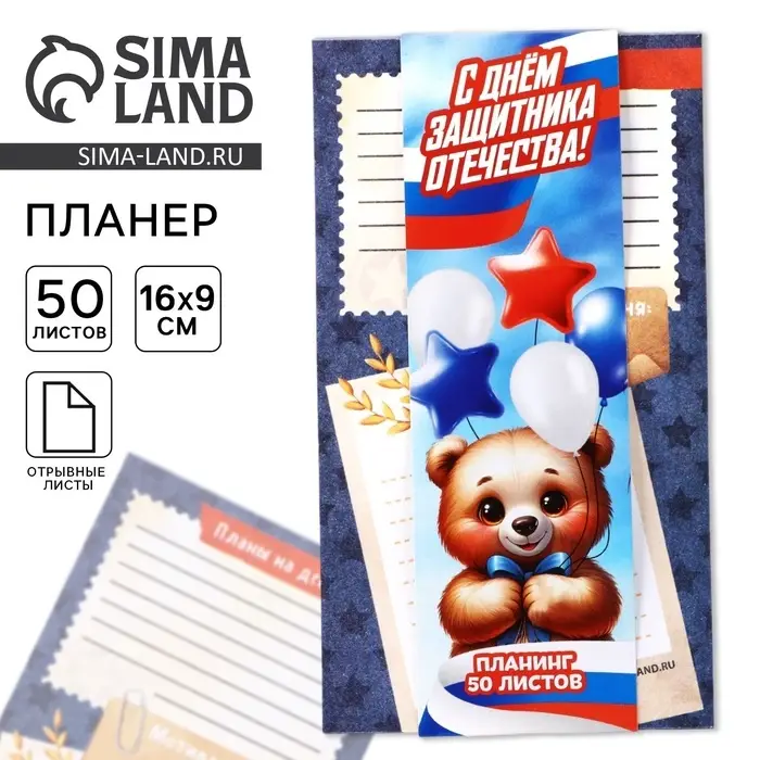 Планер с отрывными листами, 50 листов «23 февраля: С днем защитника отечества» Планер с отрывными листами, 50 листов «23 февраля: С днем защитника отечества»