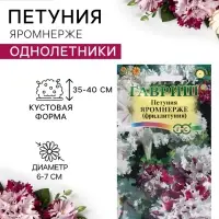Семена цветов Петуния &laquo;Яромнерже&raquo; (фриллитуния), в пробирке, 7 шт., однолетник, &laquo;Гавриш&raquo;