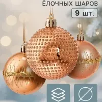 Ёлочные шары набор 9 шт. &laquo;Триумф&raquo; орбита блеск, d=6 см, золотистые