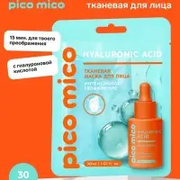 Тканевая маска для лица, с гиалуроновой кислотой, 30 мл, PICO MICO